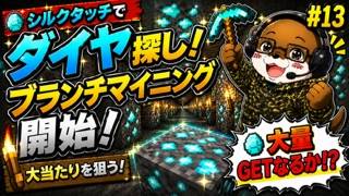 💎シルクタッチでブランチマイニング開始！大量GETなるか！？【#13】