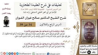 صورة 34 من 39|تعليقات على شرح العقيدة الطحاوية|الشفاعة|صالح الفوزان|العقيدة|كبار العلماء