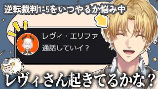 エビオがレヴィちゃんに相談チャットを送ったところ通話がはじまったLvEx【エビオ/エクス・アルビオ/レヴィ・エリファ/にじさんじ/切り抜き】