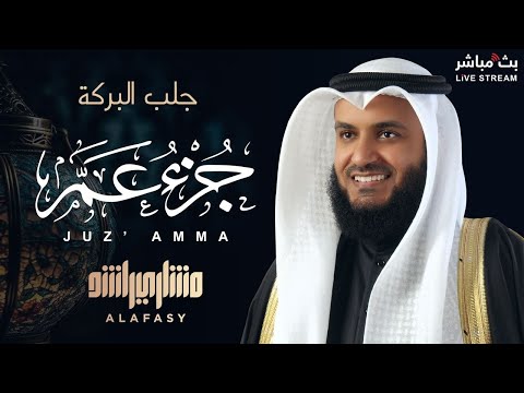 🌟 تلاوة خاشعة تأسر القلوب 🤍 | جزء عم بصوت الشيخ مشاري راشد العفاسي 🎧✨
