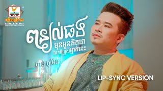 ពន្យល់ផងមុនអូនគិតថាបែកប្រុសម្នាក់នេះ | ចាន់ កូម៉ែន | Lip-Sync Version | RHM