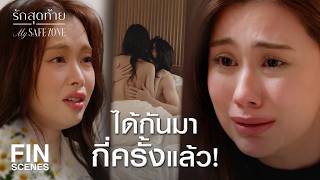 FIN [ENG SUB] |  จะตกลงแต่งงานทำไม ถ้าชอบผู้ชาย  | รักสุดท้าย EP.1 | Ch3Thailand