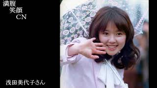 満腹笑顔CN、人気者の満腹笑顔CN、浅田美代子さん、まんぷく笑顔がほっこり美しすぎます。）