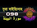 Surah Al-Bayyinah with bangla translation - recited by mishari al afasy