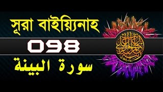 Surah Al-Bayyinah with bangla translation - recited by mishari al afasy