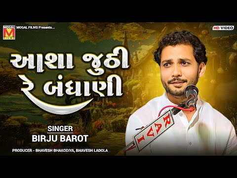 આશા જુઠી રે બંધાણી | Birju Barot | Hansla Halo Ne Have | Santvani