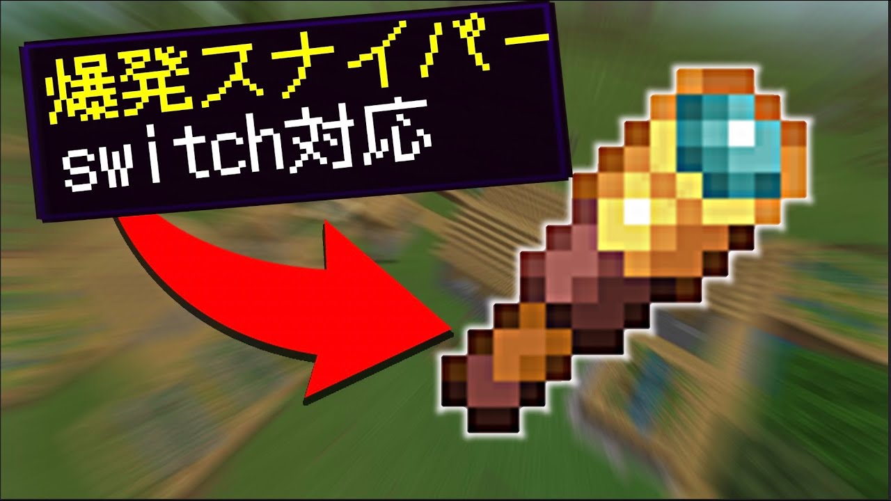 [switch対応]統合版マインクラフト　爆発するスナイパーライフルの作りかた！[マイクラ・まいくら]