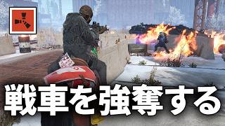 戦車を破壊したAK持ちを討伐して物資を大量に略奪する【Rust 実況】season87#7