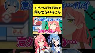 すいちゃんを絶対に帰らせたくないみこち【さくらみこ/星街すいせい/ホロライブ切り抜き】#shorts