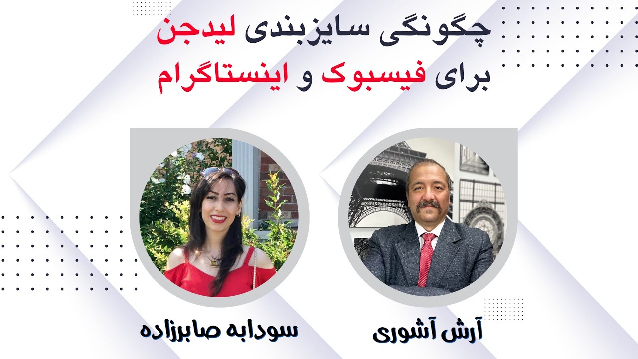 سایزبندی ویدئو لیدجن ، جهت فیسبوک و اینستاگرام و یوتیوب