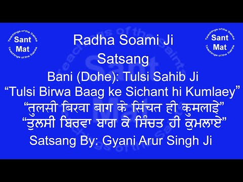 Tulsi Birwa Baag Ke Sichant Hi Kumlaey (Dohe: Tulsi Sahib Ji) Satsang By Gyani Arur Singh Ji.
