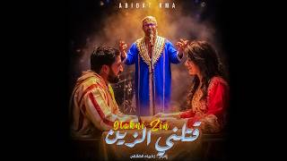 كلمات اغنية قتلني الزين عبيدات الرمى