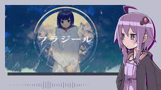 - 【結月ゆかり】フラジール【カバー】