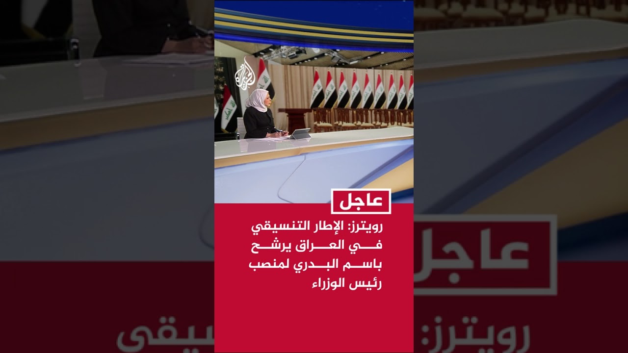 فيديو | رويترز: الإطار التنسيقي في العراق يرشح باسم البدري لمنصب رئيس الوزراء