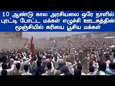நேற்று தூக்கத்தை தொலைத்த அரசியல் கட்சி வைரலாகும் வீடியோ  10 ஆண்டுகால அரசியலை புரட்டி போட்ட மக்கள்