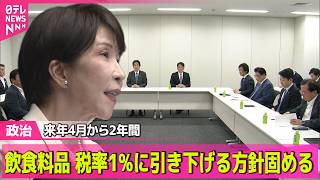 【政治ライブ】飲食料品の消費減税　来年4月から2年間、税率1％に引き下げる方針固める ──政治ニュースまとめ （日テレNEWS LIVE）
