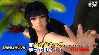 【DOA6LR発売まであと5日】ＤＯＡシリーズを全作全キャラやっていく！#97【DOA5LR 女天狗】