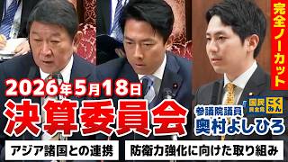 2026年5月18日【決算委員会】 奥村よしひろ（国民民主党）