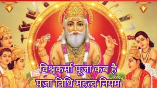 Vishwakarma puja 2020 || ऐसे करें विश्वकर्मा पूजा महत्व नियम व कथा ||