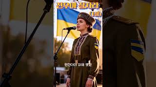 [전우야 잘자라] 1절 우크라이나 여군병사 버전 Ukrainian Female Soldier Sings A Korean War Song #여군