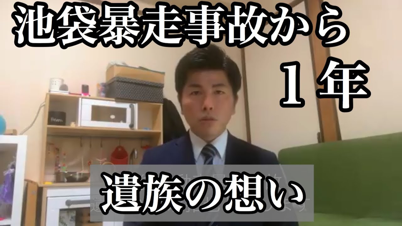 【池袋暴走事故 遺族】事故から1年 遺族としての想いをお話しします。
