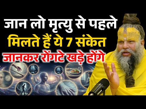 जान लो मृत्यु के पहले कौनसे 7 संकेत मिलते हैं, जानकर चौक जाओगे ! Premanand Ji Maharaj