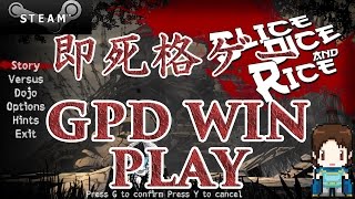 今話題の即死格ゲー Slice, Dice & Rice【STEAM】