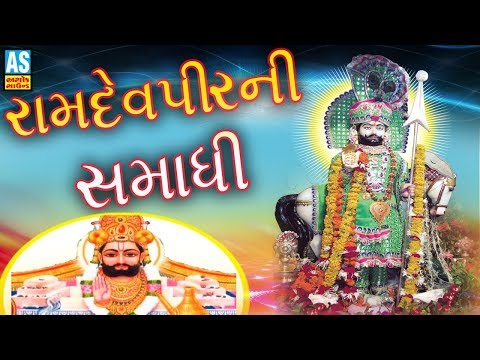 Ramdevpir Ni Samadhi || Natavargadh Ramamandal Samadhi || Natavargadh Ramamandal 2017