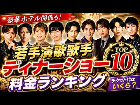 【ランキングシリーズ第12弾】(2026最新版)若手演歌歌手ディナーショー料金ランキングTOP10