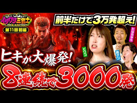 【諸ゲンのヒキが大爆発！北斗の拳暴凶星でピリー連発】イツワリ三銃士 第11回 前編《ビワコ・諸積ゲンズブール・たなちゅう》P北斗の拳 暴凶星［パチンコ・パチスロ・スロット］