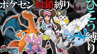 【超鬼畜】ポケセン縛り×ひこうタイプ縛りでクリアする take8-7［ポケモンBW2］