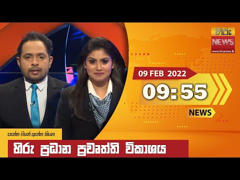 Hiru News 09:55 PM | 2022-02-09