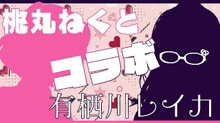 【質問コーナー】有栖川レイカto桃丸ねくと【初コラボ】