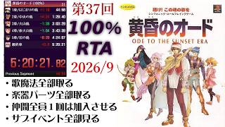 【100％RTA】第36回　黄昏のオード　全歌魔法・全パーツ、サブクエ全部見て最初から最後まで通しでRTA　【生配信】