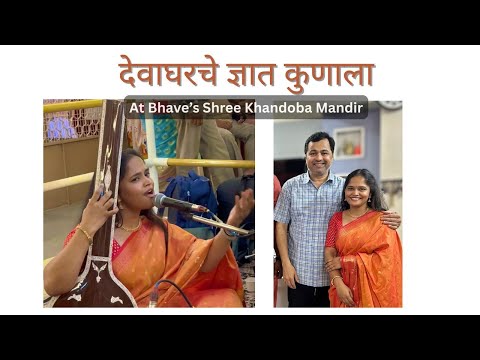 देवाघरचे ज्ञात कुणाला l Devagharche Dnyat Kunala -Sharayu Date -Subodh Bhave's Shree Khandoba Temple