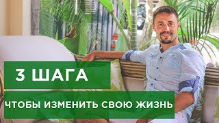 3 шага, как изменить свою жизнь в лучшую сторону в Новом году?