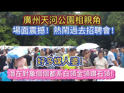 廣州天河公園相親角！場面震撼！熱鬧過去招聘會！好多媒人婆！潛在對象個個都系白領金領鑽石領！ 20250622