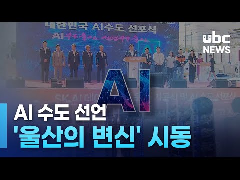 AI 수도 선언..'울산의 변신' 시동