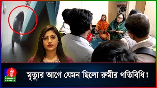 Download lagu নি/হ/ত রুমীর হোস্টেলে ডিবির বিশেষ টিম, যা মিললো সিসি ফুটেজে mp3 Download lagu নি/হ/ত রুমীর হোস্টেলে ডিবির বিশেষ টিম, যা মিললো সিসি ফুটেজে mp3