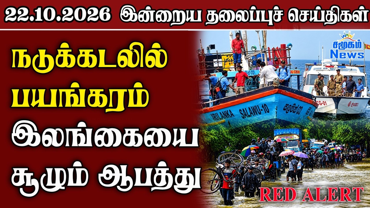 தலைப்புச் செய்திகள் 22.10.2026 | Samugam Headline News | Srilanka News