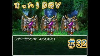 【実況】まったりドラクエＶ【映画化記念】♯32
