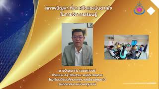 สภาพปัญหา ที่มา แรงบันดาลใจ ครูปัญญากร เวชชศาสตร์