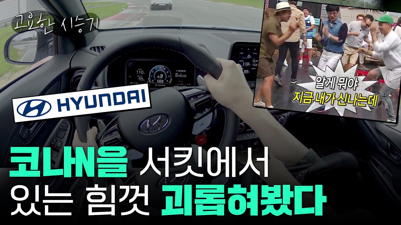 현대차 최초 고성능 SUV, 코나N을 인제 스피디움 서킷에서 시승했습니다[고요한시승기-18]