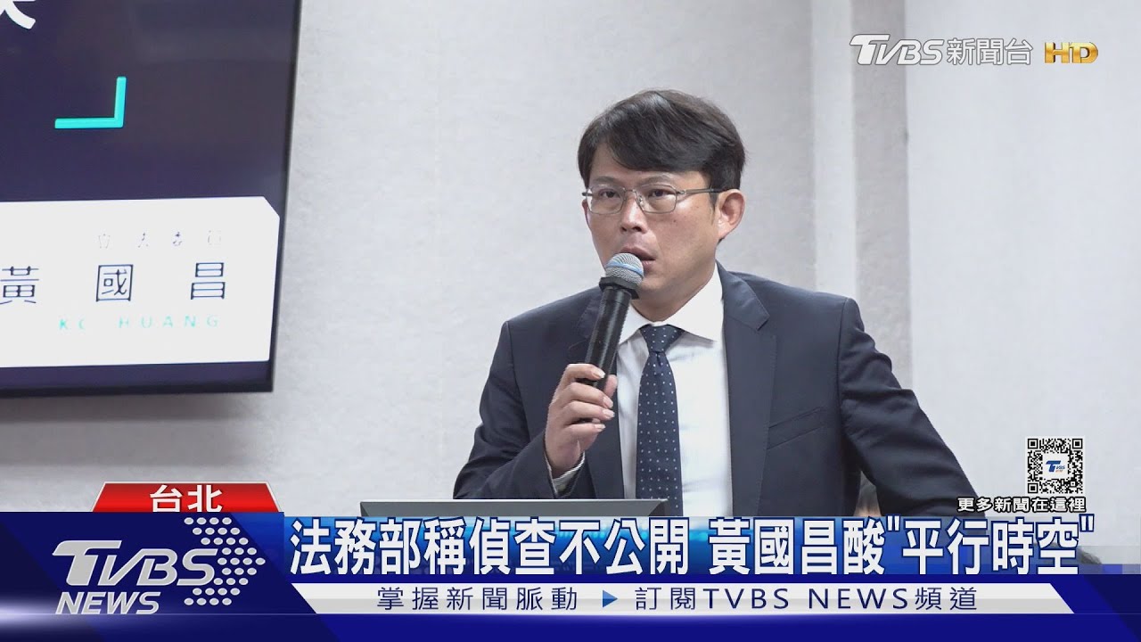 法務部稱偵查不公開 黃國昌酸「平行時空」