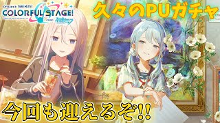 【ガチャ配信】久々の星４で限定、そしてツインテ！！迎えるしかないやん【プロセカ】