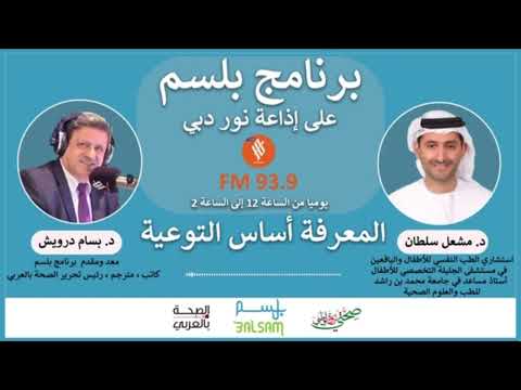 النوم أساسي لنمو الأطفال | د. مشعل سلطان