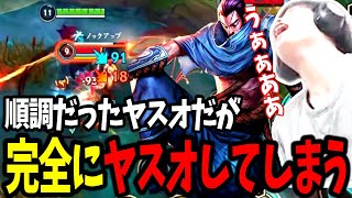 「どこまで行ってもヤスオか！！」しっかりヤスオで完全崩壊する配信者【ワイリフ/WILDRIFT】