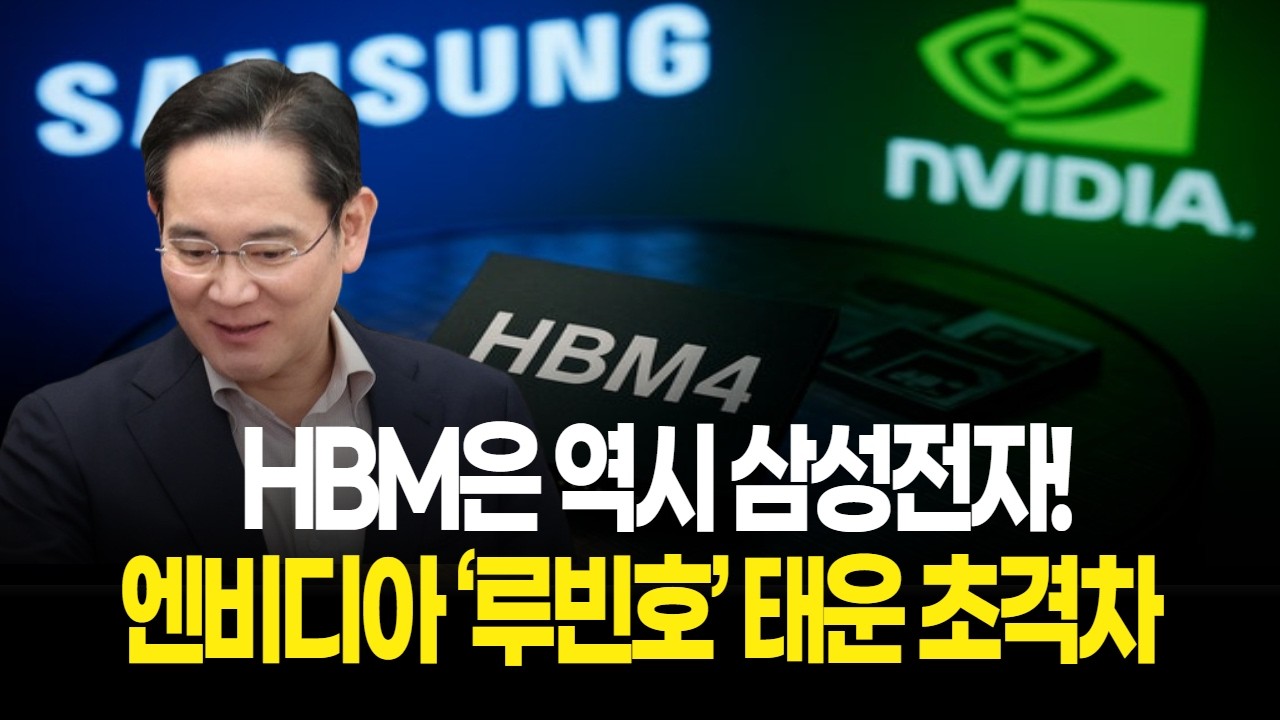 HBM은 역시 삼성전자! 엔비디아 ‘루빈호’ 태운 초격차 반도체 대박!