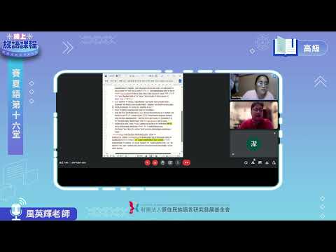 賽夏語高級第16堂 風英輝老師0804
