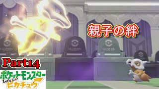 サトシパしばりの旅【ポケットモンスターレッツゴーピカチュウ】#14